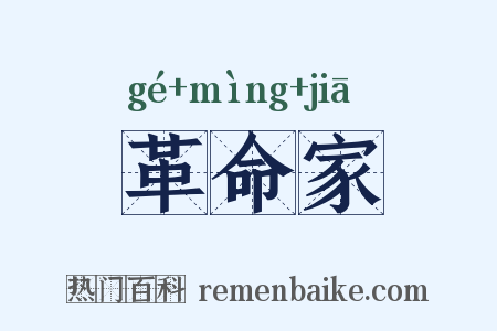 革命家是什么意思的图片